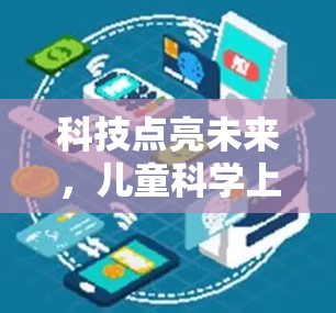 科技点亮未来，儿童科学上网活动