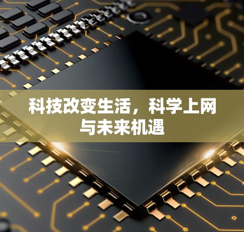 科技改变生活，科学上网与未来机遇