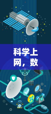 科学上网，数字时代的通信之光