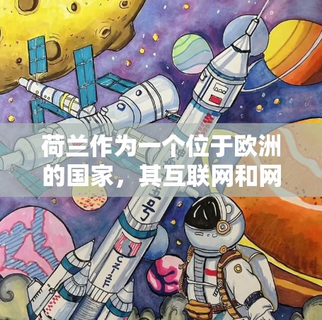 荷兰作为一个位于欧洲的国家，其互联网和网络安全领域在近年来有所发展。荷兰政府和科技部门一直致力于网络安全，以保护个人、企业以及国家的网络安全