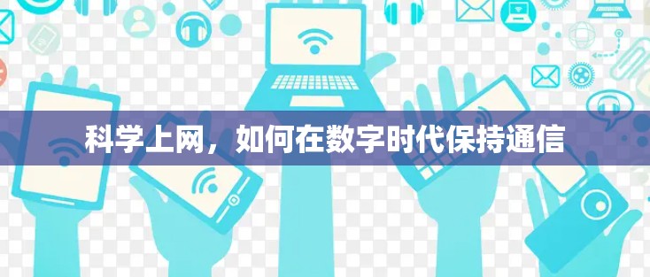 科学上网，如何在数字时代保持通信