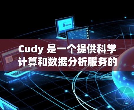 Cudy 是一个提供科学计算和数据分析服务的网络工具，用户可以通过以下步骤访问和使用