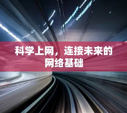 科学上网，连接未来的网络基础