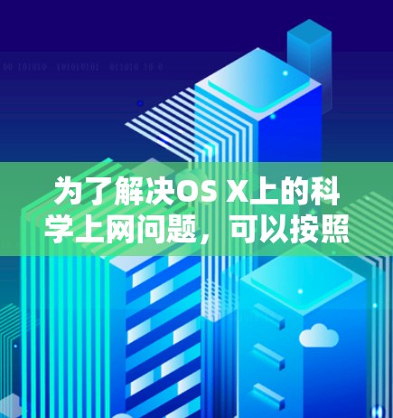为了解决OS X上的科学上网问题，可以按照以下步骤进行排查和解决