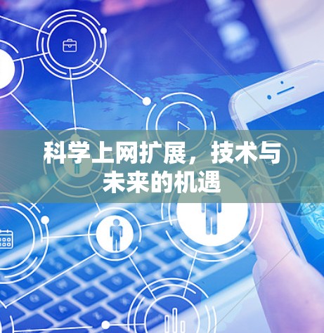 科学上网扩展，技术与未来的机遇