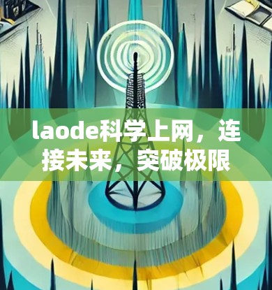 laode科学上网，连接未来，突破极限
