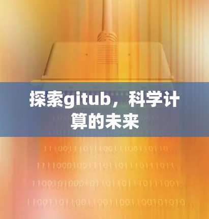 探索gitub，科学计算的未来