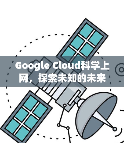 Google Cloud科学上网，探索未知的未来之旅