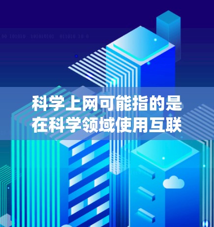 科学上网可能指的是在科学领域使用互联网工具进行计算、数据分析、实验设计等。而pixiv则是一个社交平台，可能是微博的朋友圈，也可能是其他类型的社交平台