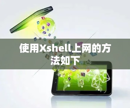 使用Xshell上网的方法如下