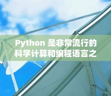 Python 是非常流行的科学计算和编程语言之一，如果您想在 Python 中进行科学上网操作，可以分为以下几个方面