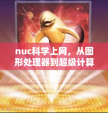 nuc科学上网，从图形处理器到超级计算机的革命