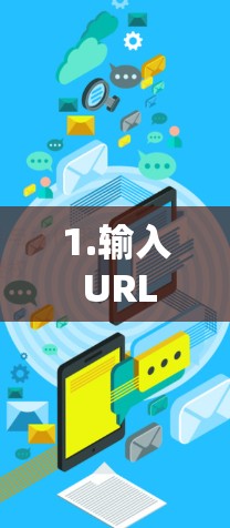 1.输入 URL