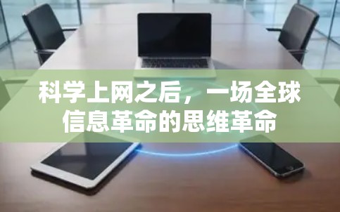 科学上网之后，一场全球信息革命的思维革命