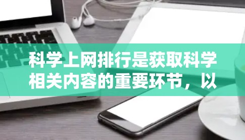 科学上网排行是获取科学相关内容的重要环节，以下是一些综合考虑的因素