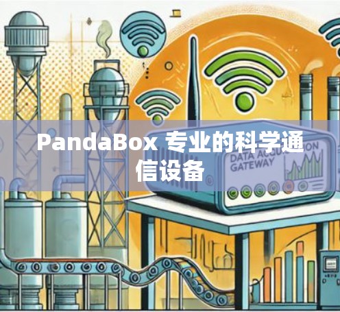 PandaBox 专业的科学通信设备