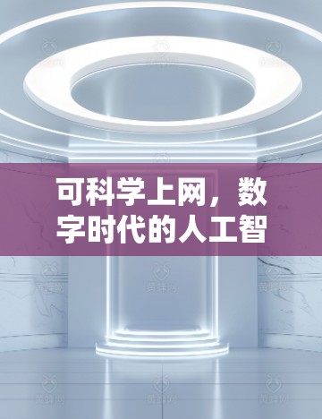 可科学上网，数字时代的人工智能机遇与挑战
