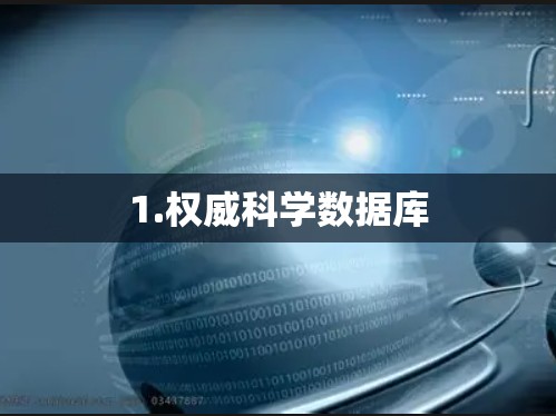 1.权威科学数据库