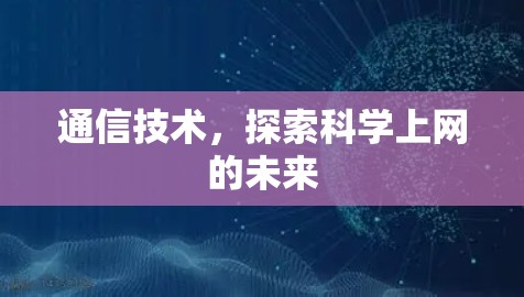 通信技术，探索科学上网的未来