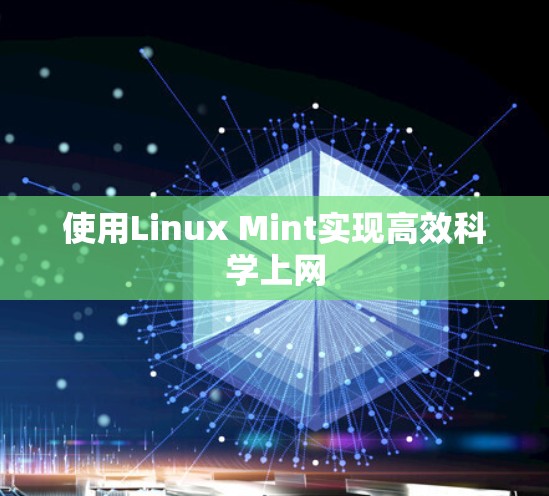 使用Linux Mint实现高效科学上网