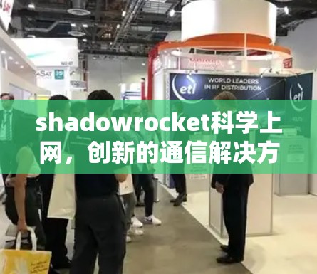 shadowrocket科学上网，创新的通信解决方案
