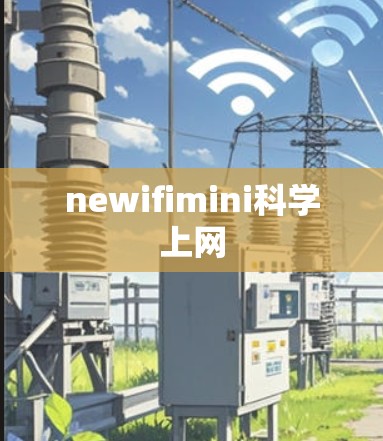 newifimini科学上网