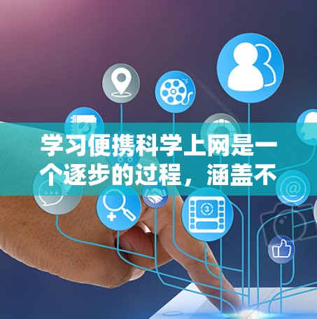 学习便携科学上网是一个逐步的过程，涵盖不同的计算器功能和软件使用。以下是一个清晰的指南