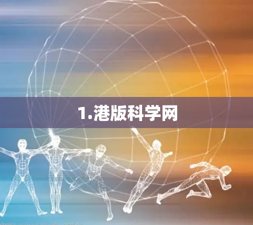 1.港版科学网