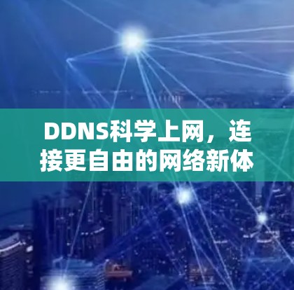DDNS科学上网，连接更自由的网络新体验