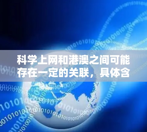 科学上网和港澳之间可能存在一定的关联，具体含义可以有不同的解释，取决于上下文。以下是对这一概念的不同解读