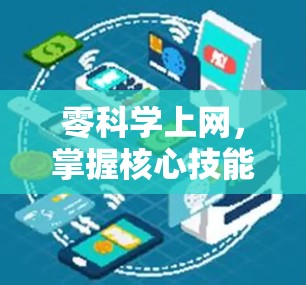 零科学上网，掌握核心技能，助力数字时代