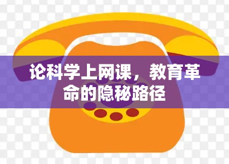 论科学上网课，教育革命的隐秘路径