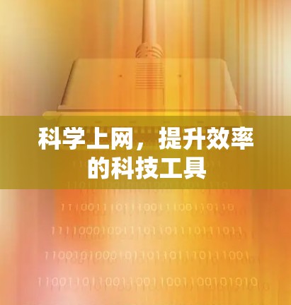 科学上网，提升效率的科技工具
