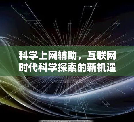 科学上网辅助，互联网时代科学探索的新机遇