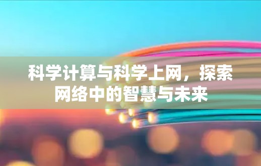 科学计算与科学上网，探索网络中的智慧与未来