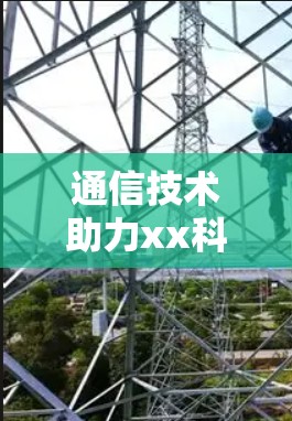 通信技术助力xx科学上网—探索未来互联网的潜力