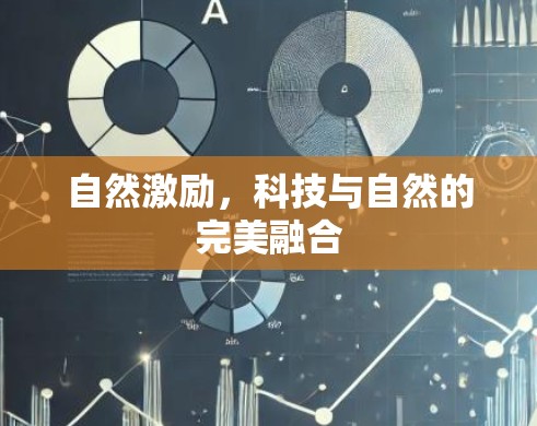 自然激励，科技与自然的完美融合