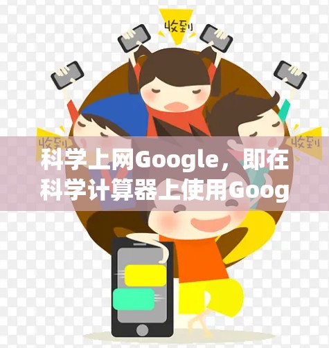 科学上网Google，即在科学计算器上使用Google搜索功能，可以有效地将互联网资源集成到科学计算中。以下是使用科学计算器并结合Google搜索的步骤