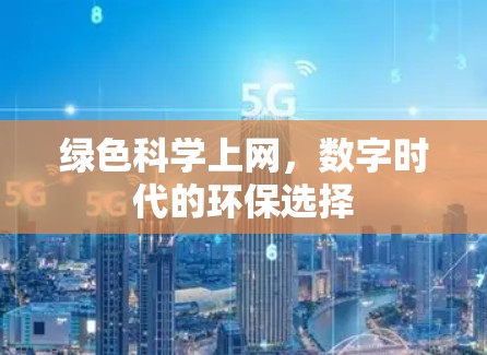 绿色科学上网，数字时代的环保选择