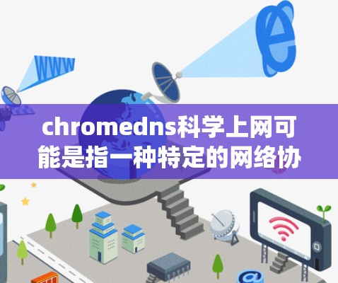 chromedns科学上网可能是指一种特定的网络协议或工具，具体含义可能需要进一步明确。如果是指DNS（域名系统）服务或相关功能，您可以通过以下步骤操作