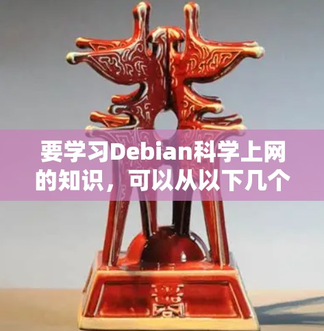 要学习Debian科学上网的知识，可以从以下几个步骤进行