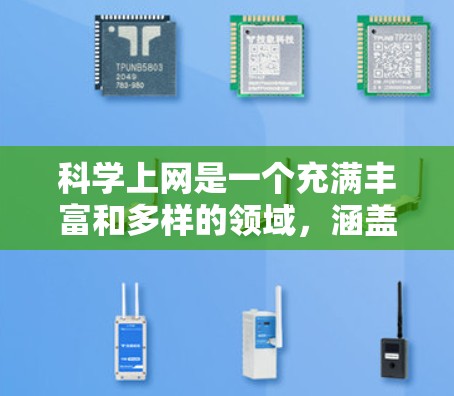 科学上网是一个充满丰富和多样的领域，涵盖了获取知识、学习科学、进行科学研究、进行演示实验等多个方面。以下是对科学上网的详细介绍