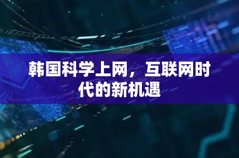 韩国科学上网，互联网时代的新机遇