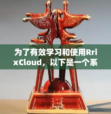 为了有效学习和使用RrixCloud，以下是一个系统化的学习步骤指南，涵盖安装、基础学习、数据处理与分析、数据可视化、科学计算、模型构建和社区支持等方面