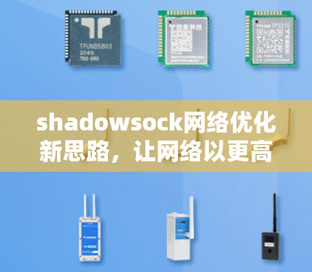 shadowsock网络优化新思路，让网络以更高效率运行