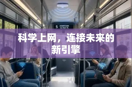 科学上网，连接未来的新引擎