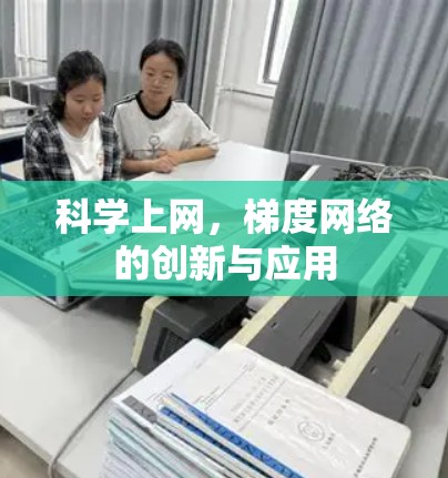 科学上网，梯度网络的创新与应用