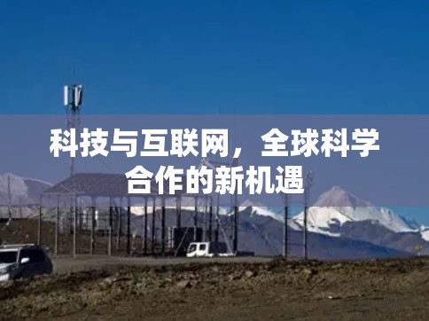 科技与互联网，全球科学合作的新机遇