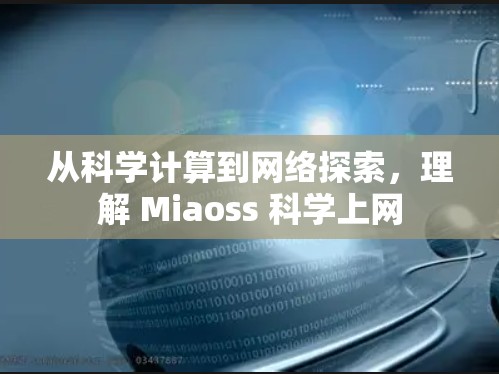 从科学计算到网络探索，理解 Miaoss 科学上网