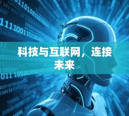 科技与互联网，连接未来